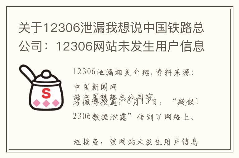 关于12306泄漏我想说中国铁路总公司：12306网站未发生用户信息泄漏