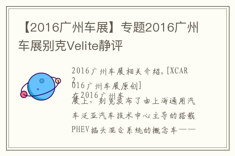 【2016广州车展】专题2016广州车展别克Velite静评
