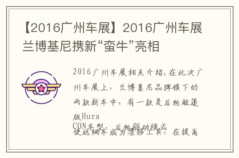 【2016广州车展】2016广州车展 兰博基尼携新“蛮牛”亮相