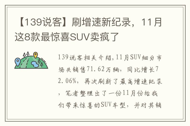 【139说客】刷增速新纪录,11月这8款最惊喜SUV卖疯了
