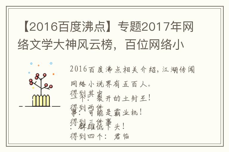 【2016百度沸点】专题2017年网络文学大神风云榜,百位网络小说作者大盘点!