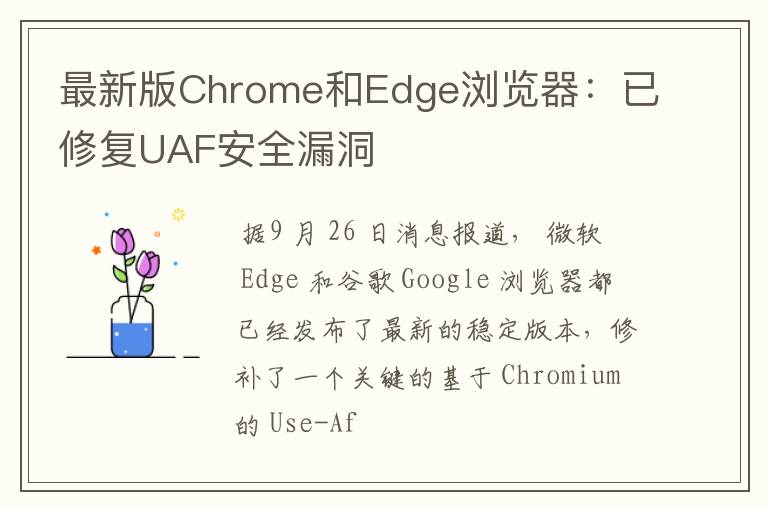 最新版Chrome和Edge浏览器:已修复UAF安全漏洞