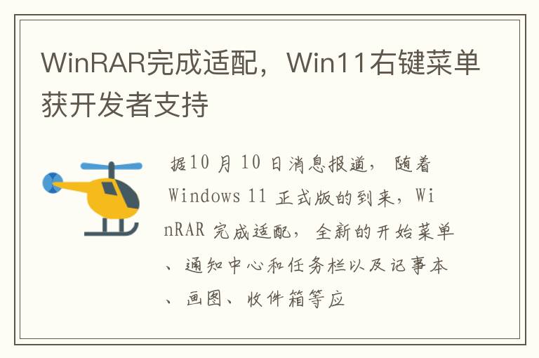 WinRAR完成适配,Win11右键菜单获开发者支持