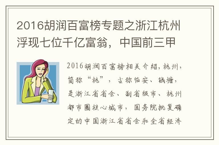 2016胡润百富榜专题之浙江杭州浮现七位千亿富翁,中国前三甲占2席?一人挺进全球前七