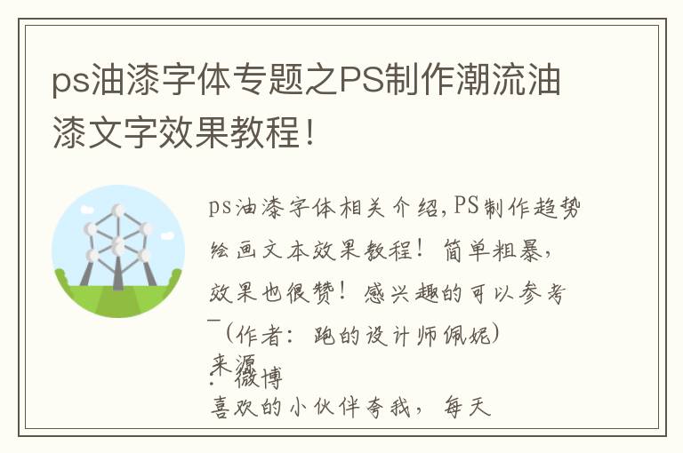 ps油漆字体专题之PS制作潮流油漆文字效果教程!