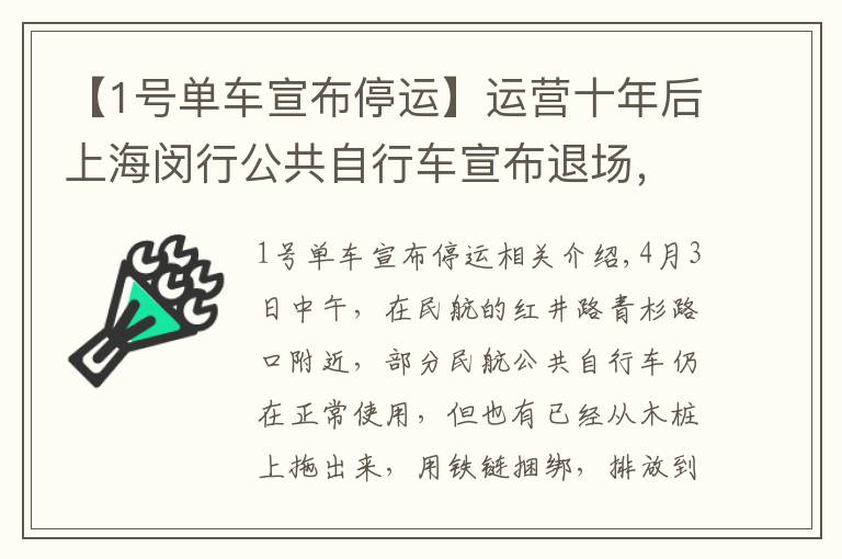 【1号单车宣布停运】运营十年后上海闵行公共自行车宣布退场,官方:合同到期