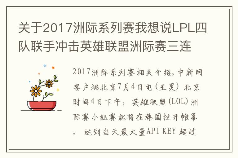 关于2017洲际系列赛我想说LPL四队联手冲击英雄联盟洲际赛三连冠 稳了吗?