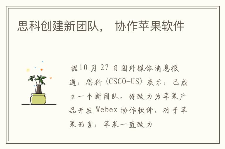 思科创建新团队, 协作苹果软件