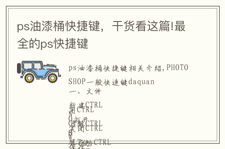 ps油漆桶快捷键,干货看这篇!最全的ps快捷键