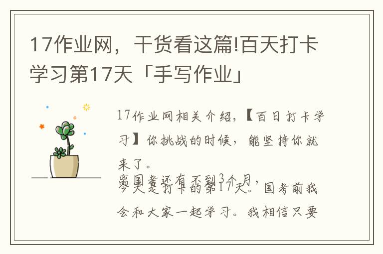 17作业网，干货看这篇!百天打卡学习第17天「手写作业」