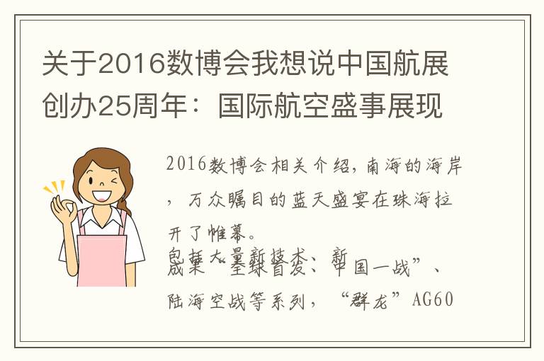 关于2016数博会我想说中国航展创办25周年:国际航空盛事展现中国力量