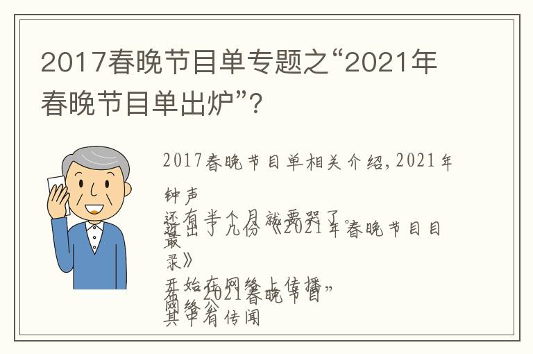 2017春晚节目单专题之“2021年春晚节目单出炉”?