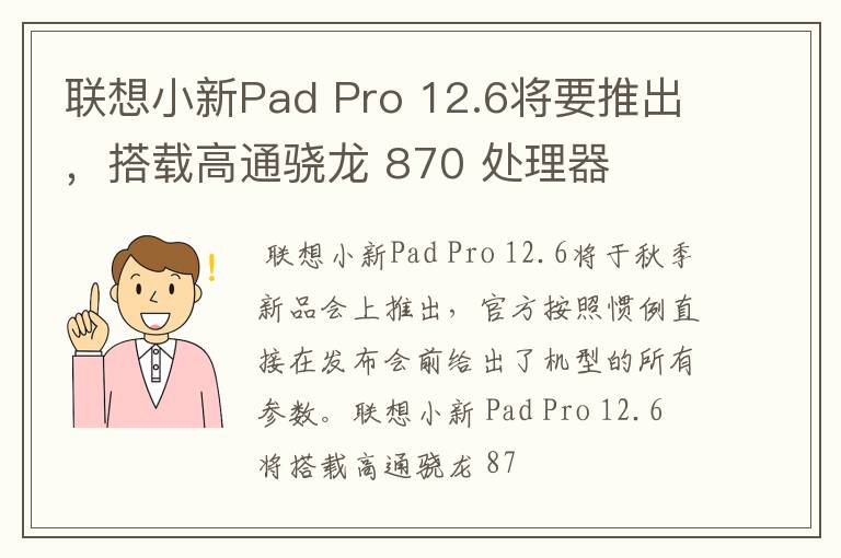 联想小新Pad Pro 12.6将要推出,搭载高通骁龙 870 处理器