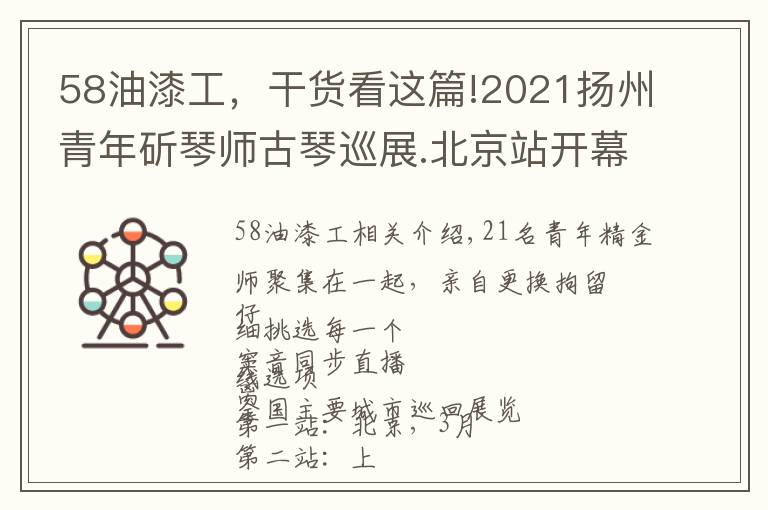 58油漆工,干货看这篇!2021扬州青年斫琴师古琴巡展.北京站开幕!60张琴扑面而来