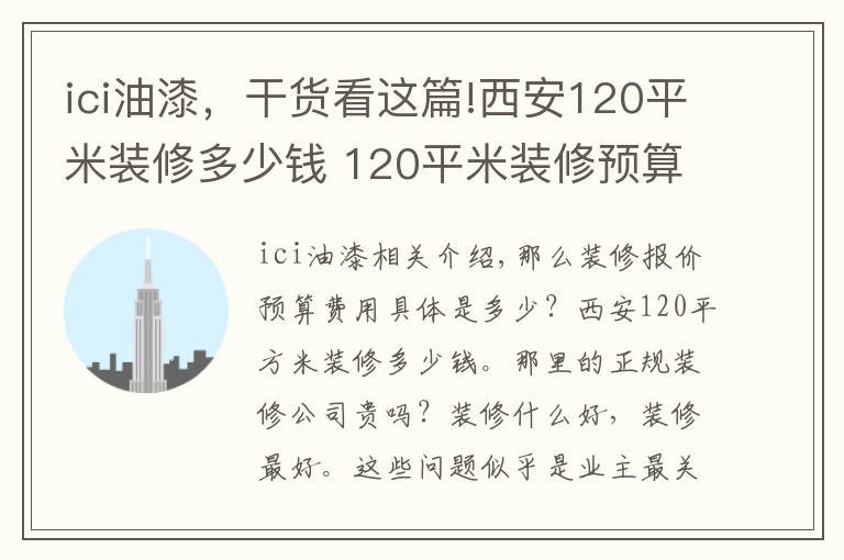 ici油漆,干货看这篇!西安120平米装修多少钱 120平米装修预算如何做