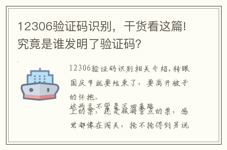 12306验证码识别，干货看这篇!究竟是谁发明了验证码？