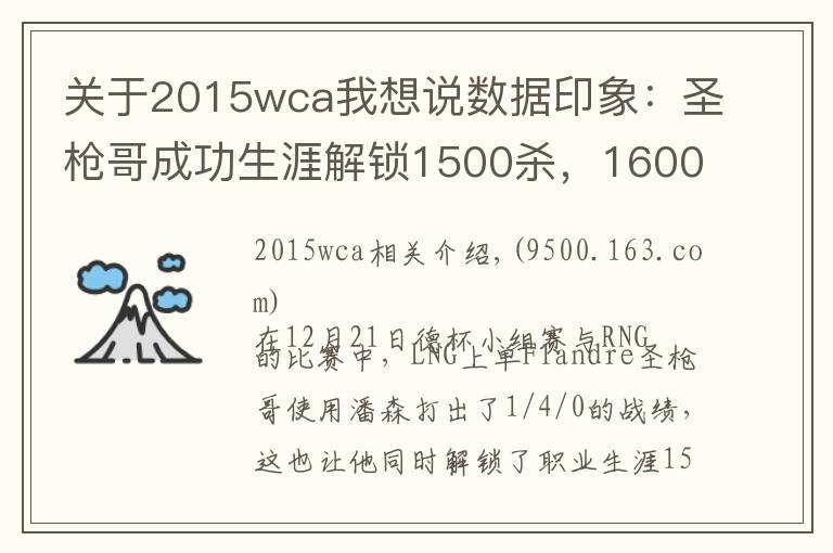 关于2015wca我想说数据印象:圣枪哥成功生涯解锁1500杀,1600死
