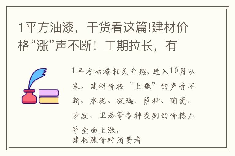 1平方油漆,干货看这篇!建材价格“涨”声不断!工期拉长,有业主多花数万元