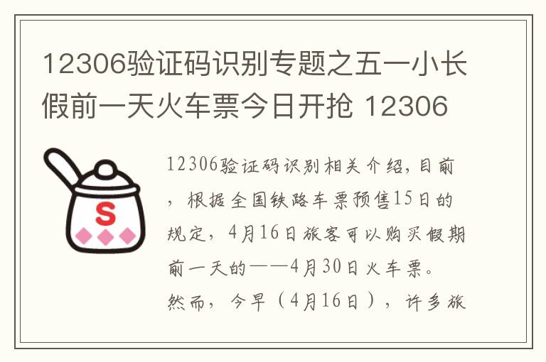 12306验证码识别专题之五一小长假前一天火车票今日开抢 12306一早却崩了