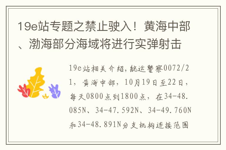 19e站专题之禁止驶入!黄海中部、渤海部分海域将进行实弹射击