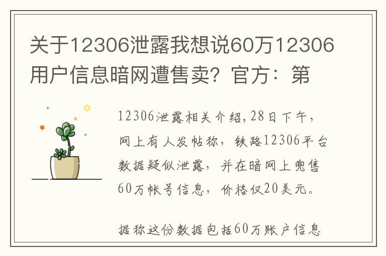 关于12306泄露我想说60万12306用户信息暗网遭售卖?官方:第三方泄露