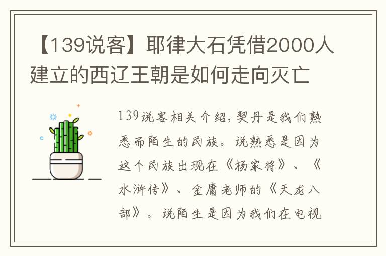 【139说客】耶律大石凭借2000人建立的西辽王朝是如何走向灭亡的