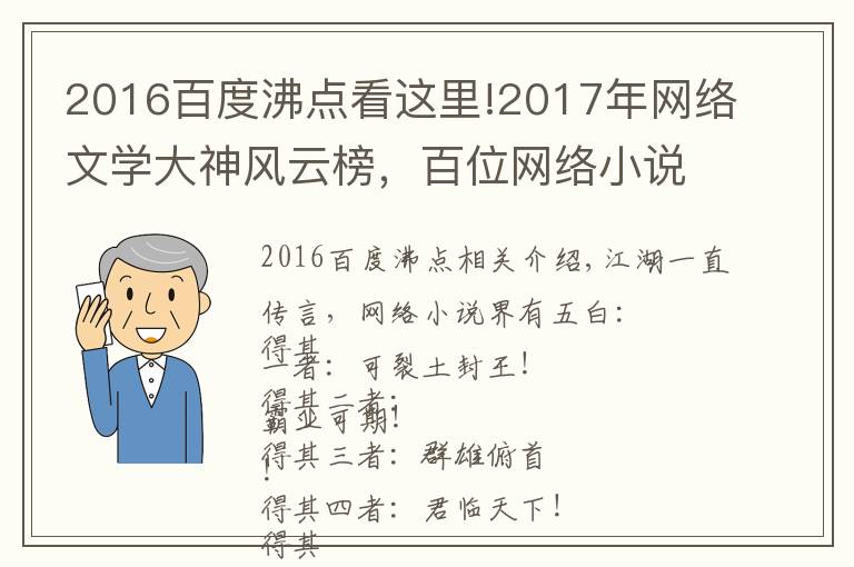 2016百度沸点看这里!2017年网络文学大神风云榜,百位网络小说作者大盘点!