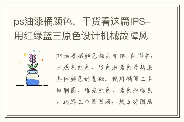 ps油漆桶颜色,干货看这篇!PS-用红绿蓝三原色设计机械故障风