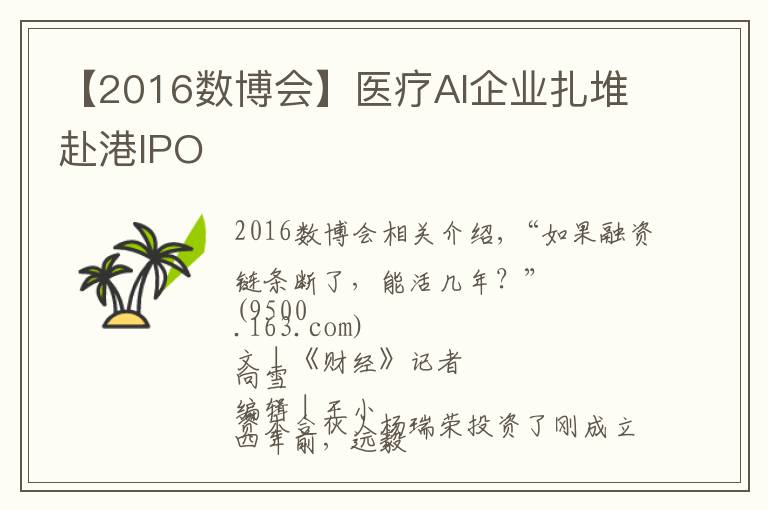 【2016数博会】医疗AI企业扎堆赴港IPO