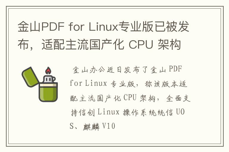 金山PDF for Linux专业版已被发布,适配主流国产化 CPU 架构