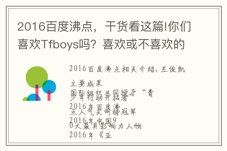 2016百度沸点,干货看这篇!你们喜欢Tfboys吗?喜欢或不喜欢的原因是什么呢?
