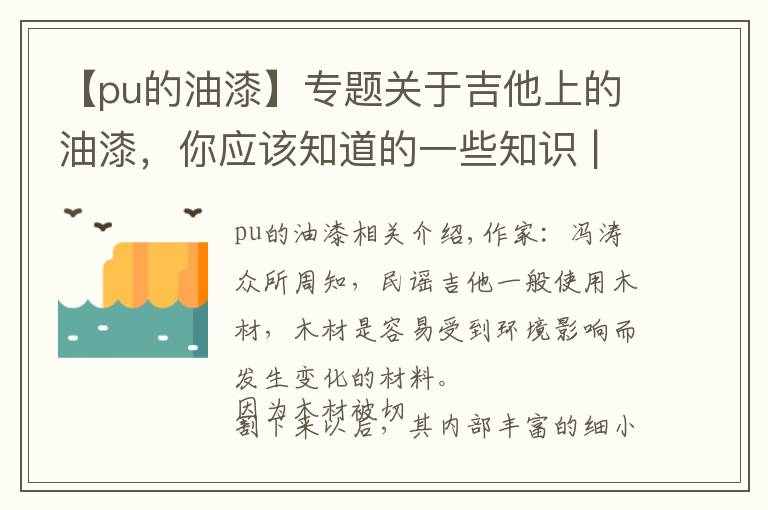 【pu的油漆】专题关于吉他上的油漆,你应该知道的一些知识 | 吉他小百科