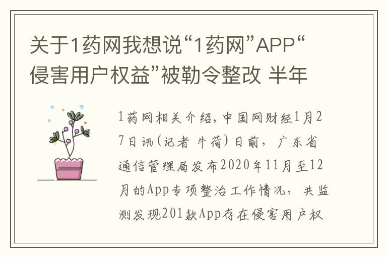 关于1药网我想说“1药网”APP“侵害用户权益”被勒令整改 半年前曾因“私自收集个人信息”被工信部通报