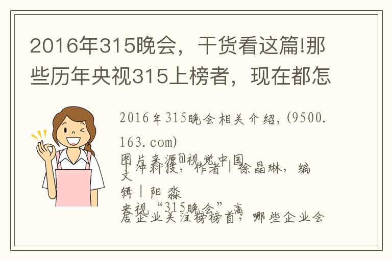 2016年315晚会,干货看这篇!那些历年央视315上榜者,现在都怎么样了?