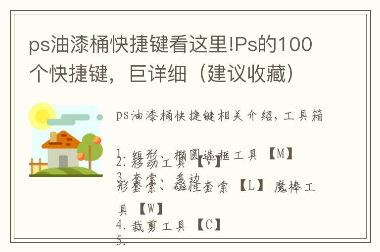 ps油漆桶快捷键看这里!Ps的100个快捷键,巨详细(建议收藏)