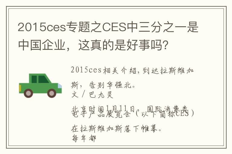 2015ces专题之CES中三分之一是中国企业,这真的是好事吗?