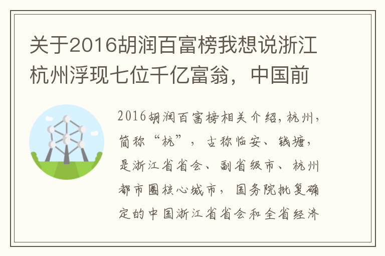 关于2016胡润百富榜我想说浙江杭州浮现七位千亿富翁,中国前三甲占2席?一人挺进全球前七