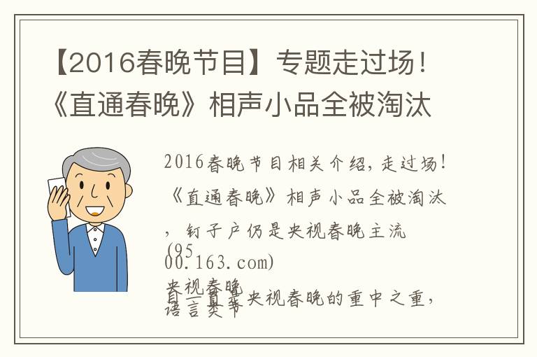 【2016春晚节目】专题走过场!《直通春晚》相声小品全被淘汰,钉子户仍是央视春晚主流