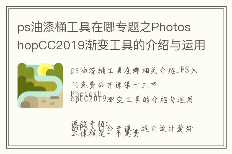 ps油漆桶工具在哪专题之PhotoshopCC2019渐变工具的介绍与运用,图文详解