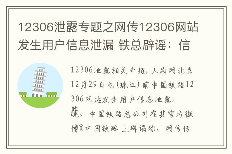 12306泄露专题之网传12306网站发生用户信息泄漏 铁总辟谣:信息不实
