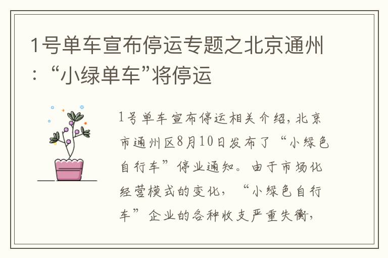1号单车宣布停运专题之北京通州:“小绿单车”将停运