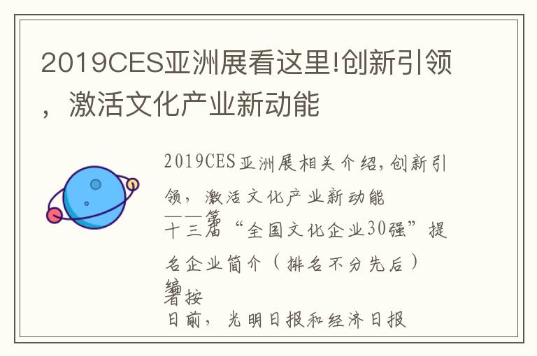 2019CES亚洲展看这里!创新引领，激活文化产业新动能