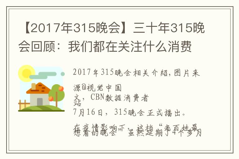 【2017年315晚会】三十年315晚会回顾:我们都在关注什么消费事件?