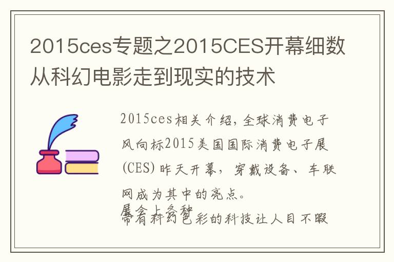 2015ces专题之2015CES开幕细数从科幻电影走到现实的技术