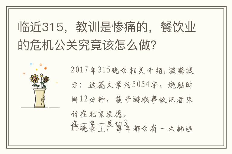 临近315，教训是惨痛的，餐饮业的危机公关究竟该怎么做？