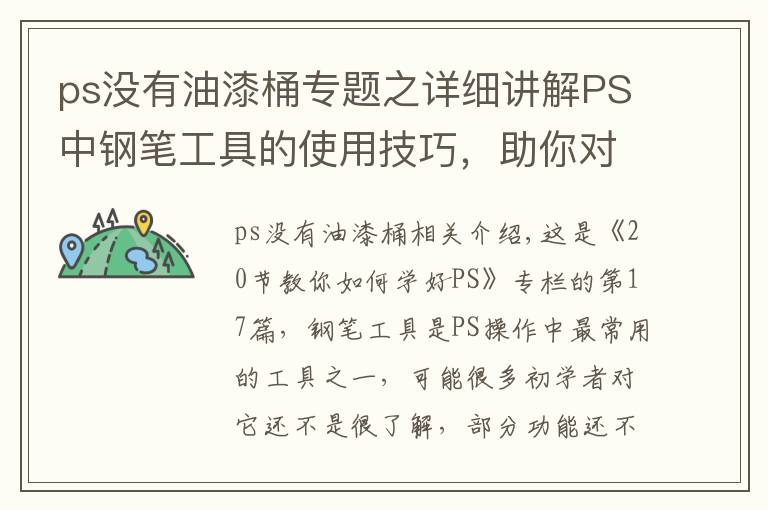 ps没有油漆桶专题之详细讲解PS中钢笔工具的使用技巧,助你对它有更深的认识