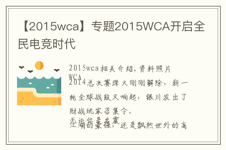 【2015wca】专题2015WCA开启全民电竞时代