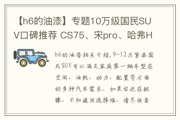 【h6的油漆】专题10万级国民SUV口碑推荐 CS75、宋pro、哈弗H6