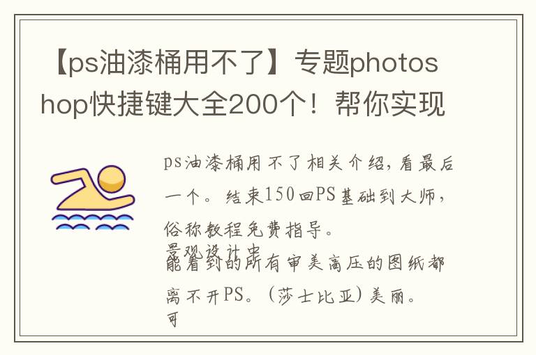【ps油漆桶用不了】专题photoshop快捷键大全200个!帮你实现快速修图