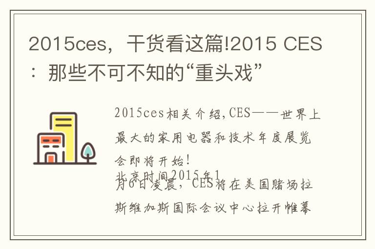 2015ces,干货看这篇!2015 CES:那些不可不知的“重头戏”